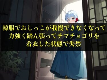 【実演おもらし】韓服でおしっこが我慢できなくなって力強く踏ん張ってチマチョゴリを着衣した状態で失禁【キム・ユナ 23歳】ーどこで読める！？