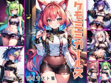 ケモミミガールズAIイラスト集ーどこで読める！？