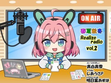 春夏秋冬 RealizeラジオVol.2ーどこで購入できる！？