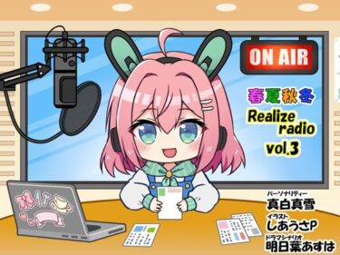 春夏秋冬 RealizeラジオVol.3ーどこで読める！？