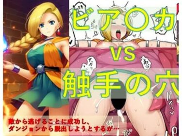 ビア〇カ vs 触手の穴ーどこで読める！？