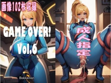 GAME OVER！ Vol.6ーどこで読める！？