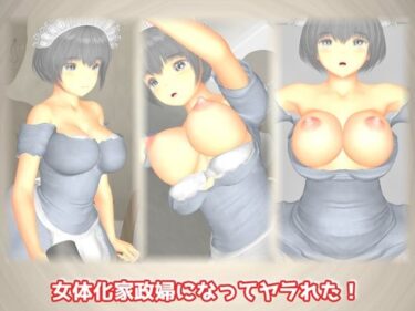 女体化家政婦になってヤラれた！ーどこで見れる！？