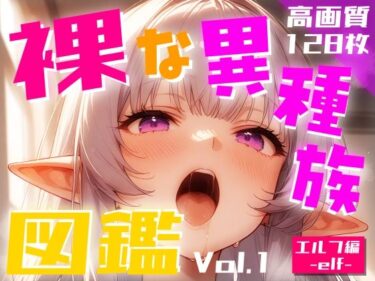 裸な異種族図鑑 Vol.1ーどこで読める！？