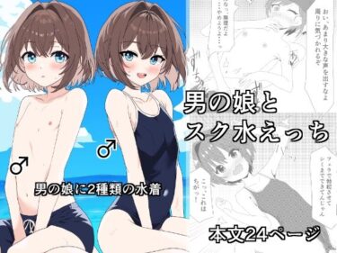 男の娘とスク水えっちーどこで読める！？