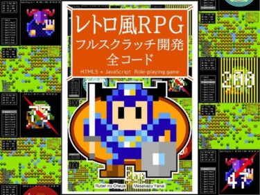 レトロ風RPG フルスクラッチ開発 全コードーどこで購入できる！？