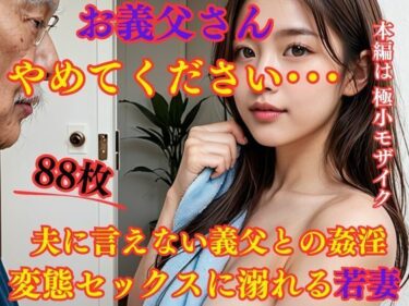 お義父さんやめてください・・・ 夫に言えない義父との姦淫 変態セックスに溺れる若妻ーどこで読める！？