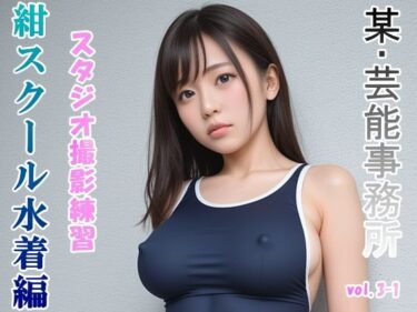 グラビアアイドルを目指す女の子にスク水を着せてスタジオ撮影してみました 紺スクール水着編 vol.3-1ーどこで見れる！？