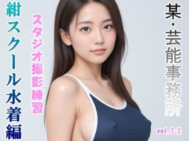 グラビアアイドルを目指す女の子にスク水を着せてスタジオ撮影してみました 紺スクール水着編 vol.3-2ーどこで購入できる！？