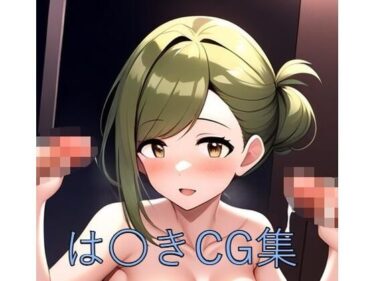 は〇きCG第一弾ーどこで購入できる！？