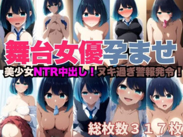 NTR中出しで妊娠した舞台女優のCG集ーどこで購入できる！？