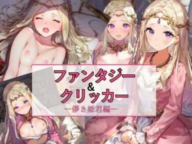 ファンタジー＆クリッカー ―儚き姫君編―ーどこで読める！？