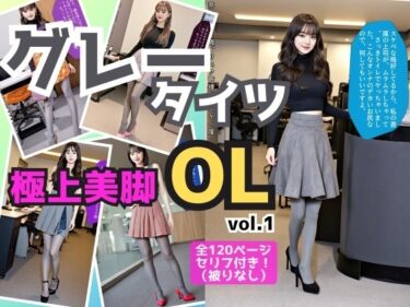 グレーのタイツを履いた極上美脚OL vol.1ーどこで購入できる！？