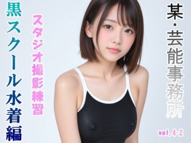 グラビアアイドルを目指す女の子にスク水を着せてスタジオ撮影してみました 黒スクール水着編 vol.4-2ーどこで見れる！？