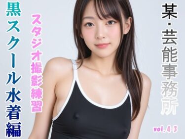 グラビアアイドルを目指す女の子にスク水を着せてスタジオ撮影してみました 黒スクール水着編 vol.4-3ーどこで購入できる！？