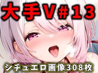 大人気Vtuberのエロ画像集 13ーどこで購入できる！？