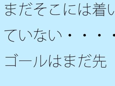 まだそこには着いていない・・・・ゴールはまだ先 一心不乱の日々ーどこで見れる！？