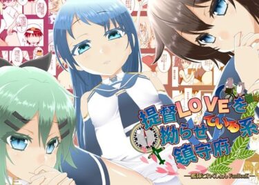 提督LOVEを拗らせている系鎮守府ーどこで読める！？