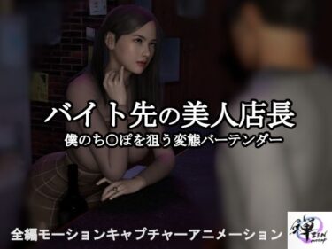 【短編動画】バイト先の美人店長〜僕のち○ぽを狙う変態バーテンダーーどこで見れる！？