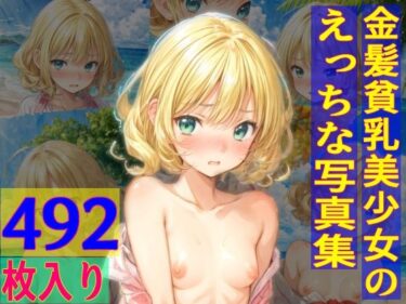 金髪貧乳美少女のえっちな写真集ーどこで見れる！？