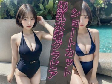 【ショートカット美女特集】AIグラビア写真集ーどこで見れる！？