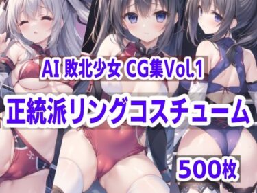 AI敗北少女CG集vol.1 正統派リングコスチュームーどこで見れる！？