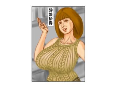 酔娘拾得ーどこで読める！？