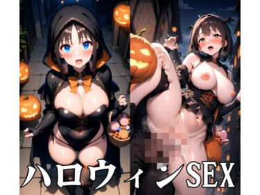 ハロウィンSEXーどこで読める！？