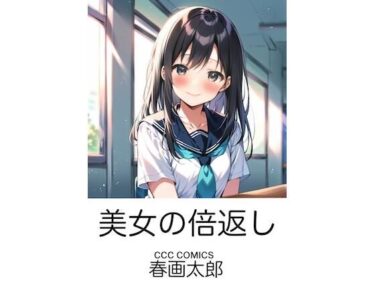 美女の倍返しーどこで読める！？