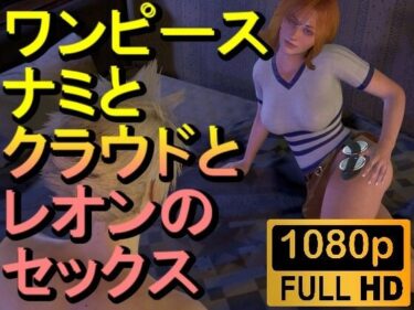 【ROMV221】【約32分】ワンピースナミとFF7クラウドとバイオハザードレオンの3P「ンギモジィィーーー！」ーどこで読める！？