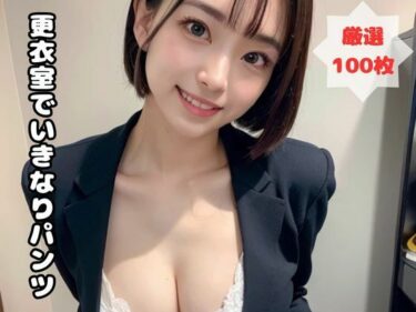 更衣室でいきなりパンツーどこで購入できる！？