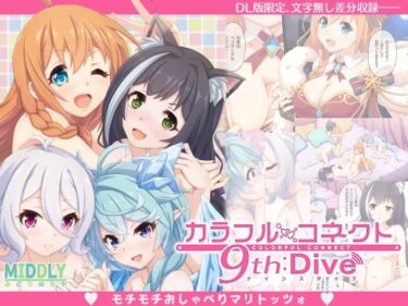 カラフルコネクト9th:Diveーどこで読める！？