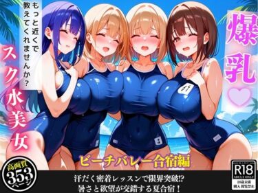 ビーチで爆乳女子と汗まみれ特訓…甘くて危険な夏合宿【セリフ/擬音付き】ーどこで見れる！？