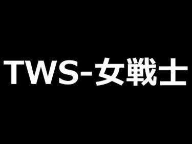 TWS-女戦士ーどこで購入できる！？