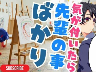 【ついに】先輩の本音って？！ーどこで購入できる！？