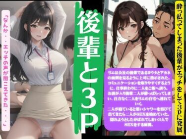 後輩と3Pセックス！酔っ払ってしまった後輩がエッチをして3Pに発展ーどこで見れる！？