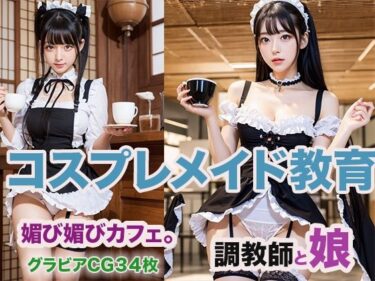 コスプレメイド教育ーどこで見れる！？