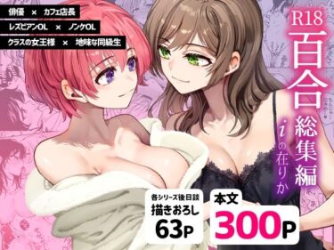 R18百合総集編 iの在りかーどこで読める！？