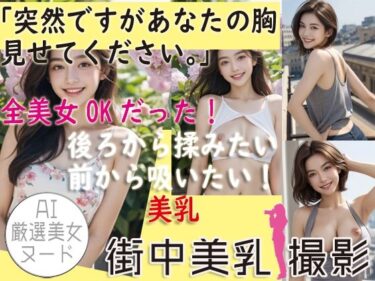 Re:あなたの胸 見せてください→全美女OKだった件 ※画像添付ーどこで読める！？