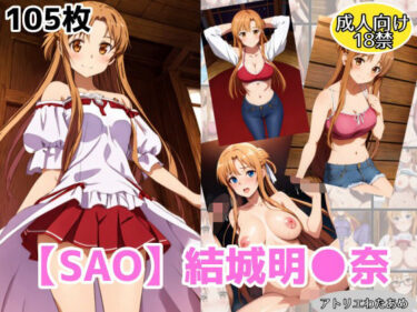 【SAO】アスナ・結城明●奈のエロCGイラスト集ーどこで購入できる！？