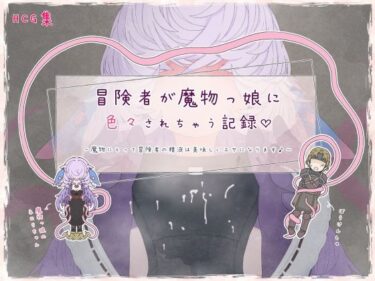 冒険者が魔物っ娘に色々されちゃう記録ーどこで見れる！？