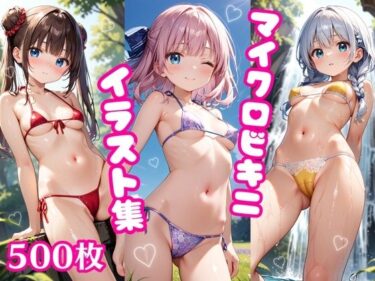 水着美少女イラスト集 〜マイクロビキニ編〜ーどこで購入できる！？