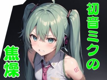 初音ミクの焦燥ーどこで見れる！？