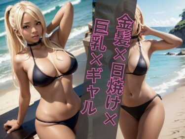 【日焼け＆金髪美女】AIグラビア写真集ーどこで見れる！？