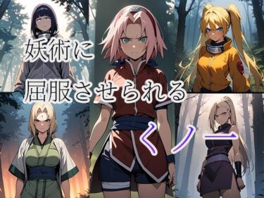 妖術に屈服させられる くノ一 NARUTO CG集ーどこで読める！？