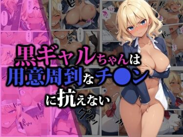 黒ギャルちゃんは用意周到なチ●ンに抗えないーどこで見れる！？