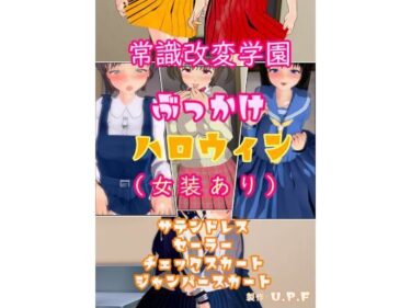 常識改変学園ぶっかけハロウィン（女装あり）ーどこで購入できる！？