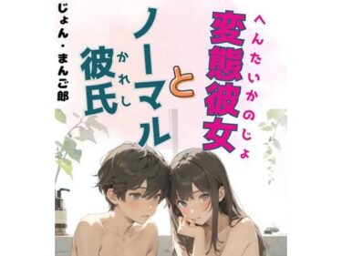 変態彼女とノーマル彼氏ーどこで読める！？