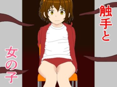 触手と女の子ーどこで読める！？