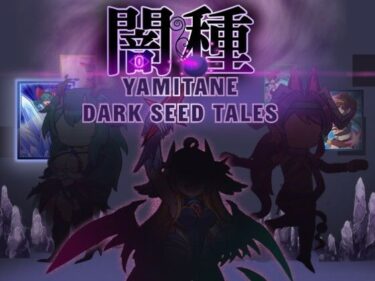 Yamitane Extended Dataーどこで読める！？